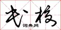 朱錫榮民校草書怎么寫