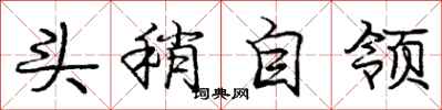 龐中華頭稍自領行書怎么寫