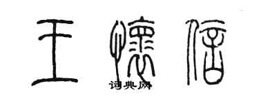 陳墨王懷信篆書個性簽名怎么寫