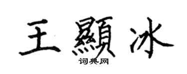 何伯昌王顯冰楷書個性簽名怎么寫
