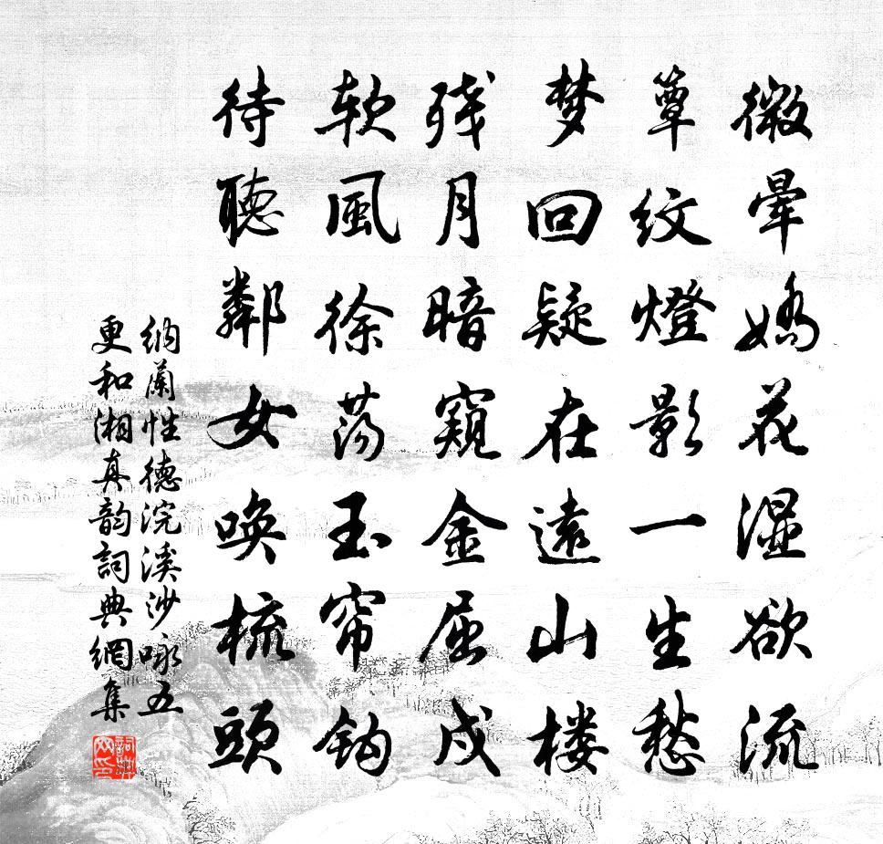 納蘭性德浣溪沙·詠五更和湘真韻書法作品欣賞