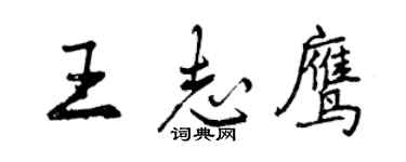 曾慶福王志鷹行書個性簽名怎么寫