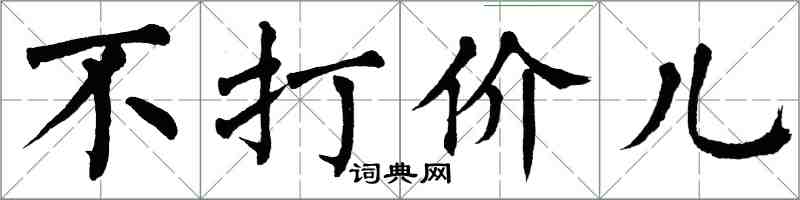 翁闓運不打價兒楷書怎么寫