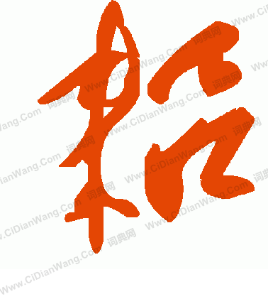 縚小楷書法_縚字書法_小楷字典