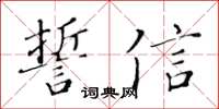 黃華生誓信楷書怎么寫