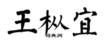 翁闓運王樅宜楷書個性簽名怎么寫