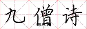 荊霄鵬九僧詩楷書怎么寫