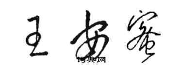 駱恆光王安蜜草書個性簽名怎么寫