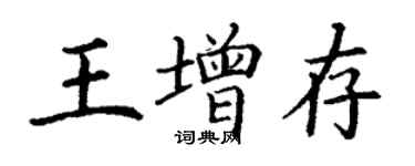 丁謙王增存楷書個性簽名怎么寫