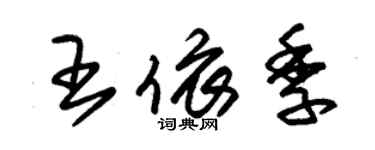 朱錫榮王依季草書個性簽名怎么寫