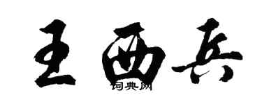 胡問遂王西兵行書個性簽名怎么寫