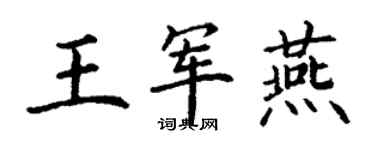 丁謙王軍燕楷書個性簽名怎么寫