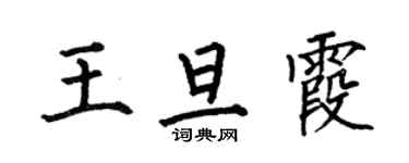 何伯昌王旦霞楷書個性簽名怎么寫