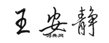 駱恆光王安靜行書個性簽名怎么寫