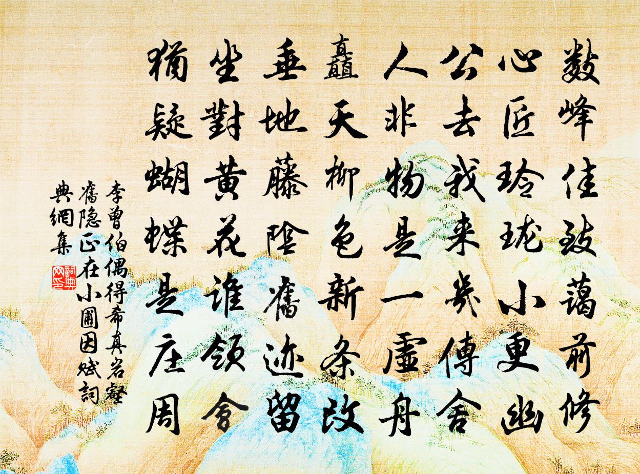 李曾伯偶得希真岩壑舊隱正在小圃因賦書法作品欣賞