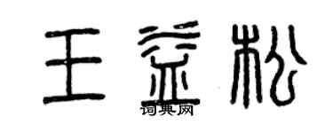 曾慶福王益松篆書個性簽名怎么寫