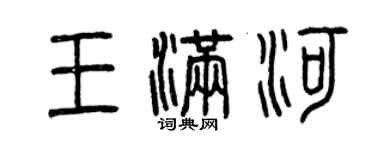 曾慶福王滿河篆書個性簽名怎么寫