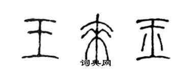 陳聲遠王來玉篆書個性簽名怎么寫