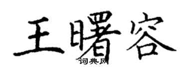 丁謙王曙容楷書個性簽名怎么寫