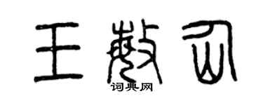 曾慶福王敏仙篆書個性簽名怎么寫
