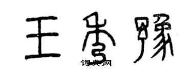 曾慶福王秀豫篆書個性簽名怎么寫