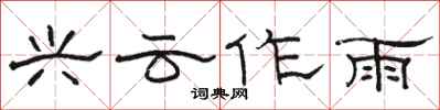 駱恆光興雲作雨隸書怎么寫