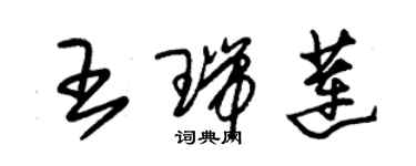 朱錫榮王瑞蓮草書個性簽名怎么寫