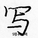 龐中華寫的硬筆楷書寫