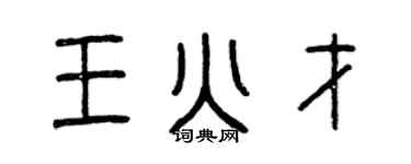 曾慶福王火才篆書個性簽名怎么寫