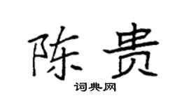 袁強陳貴楷書個性簽名怎么寫