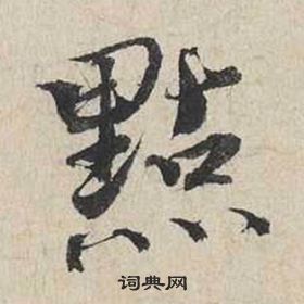 自書詩卷中蔡襄的寫法