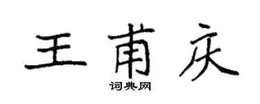 袁強王甫慶楷書個性簽名怎么寫
