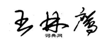 朱錫榮王林鷹草書個性簽名怎么寫