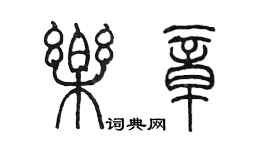 陳墨樂章篆書個性簽名怎么寫