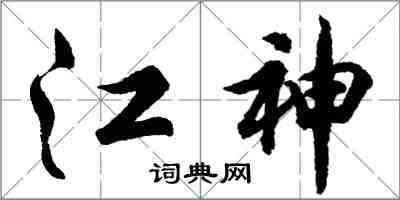 胡問遂江神行書怎么寫