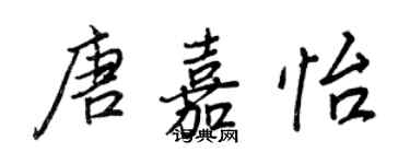 王正良唐嘉怡行書個性簽名怎么寫