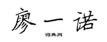 袁強廖一諾楷書個性簽名怎么寫