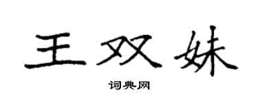 袁強王雙妹楷書個性簽名怎么寫