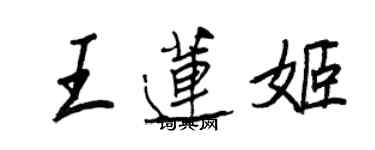 王正良王蓮姬行書個性簽名怎么寫