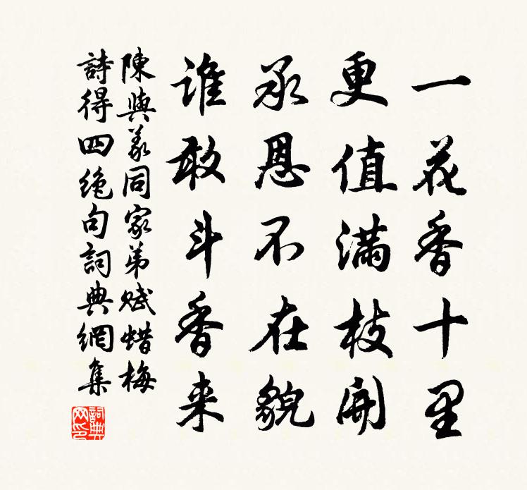 陳與義同家弟賦蠟梅詩得四絕句書法作品欣賞