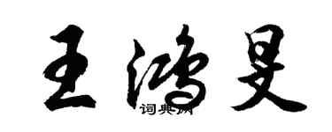 胡問遂王鴻旻行書個性簽名怎么寫