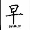 顧仲安寫的硬筆楷書早