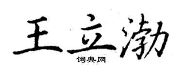 丁謙王立渤楷書個性簽名怎么寫