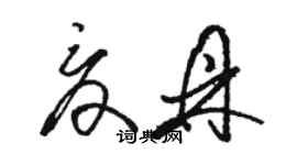 駱恆光夏鼎草書個性簽名怎么寫