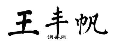 翁闓運王豐帆楷書個性簽名怎么寫
