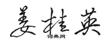 駱恆光薑桂英行書個性簽名怎么寫