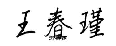 王正良王春瑾行書個性簽名怎么寫