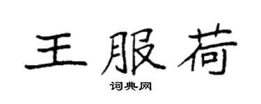 袁強王服荷楷書個性簽名怎么寫