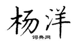 丁謙楊洋楷書個性簽名怎么寫