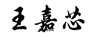 胡問遂王嘉芯行書個性簽名怎么寫